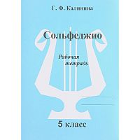 Издательский дом В.Катанского ИК340473 Калинина Г.Ф. Сольфеджио. Рабочая тетрадь. 5 класс